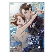 블루홀 메리지 1 / 디앤씨웹툰비즈 | 책 | SPEED배송 | 안전포장 | 사은품 | (전1권)