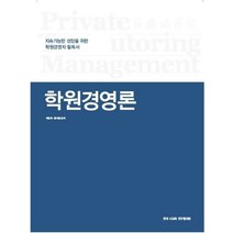 학원경영론, 박명희(저),(주)지원에듀, (주)지원에듀