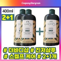 [공식정품] NEW 더바디샵생강샴푸 진저샴푸 THE BODY SHOP GINGER SCALP CARE SHAMPOO 진저 스켈프 케어 샴푸 바디샵생강샴푸 400ml, 2+1개입(-9900원할인)