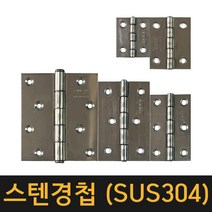 (공장직영) 영진 스텐경첩 (SUS304) 가구경첩 나비경첩 문경첩 고급경첩, 1인치반