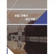 칼라죤 유럽 건축의 최신 경향-증보판  미니수첩제공