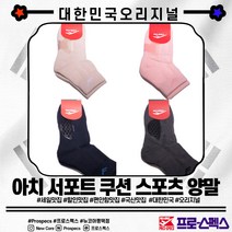 프로스펙스 기능성 특허제품 ~* 실리콘 재질의 특수소재를 적용하여 아치를 서포트해주고 최고의 쿠션감과 통풍을 자랑하는 기능성 아치 서포트 스포츠 쿠션 양말 족저근막염양말_NCPT, CHGY