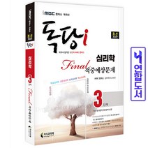 지식과미래 2022 iMBC 캠퍼스 독당i 독학사 심리학과 3단계 파이널적중예상문제 스프링제본 2권 (교환&반품불가)