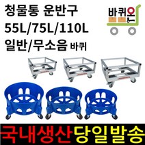 바퀴온 청물통 운반기 카트 구르마 구루마 수레 청통 운반카 이동용 짐수레 대용량 만능용기 파란 둥근통 물통 원통 큰통 청용기 쓰레기통 휴지통 55L 75L 110l 운반구, 55호 운반구