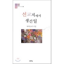 선교지에서 생긴 일, 고요아침