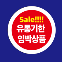 유통기한 임박상품 원형 세일스티커 1000매