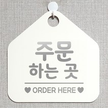 제제데코 오픈 와이파이 부재중 외출중 영업시간 휴무 안내판 팻말 문패 표지판 180주문하는곳오더 오각20cm, 180주문하는곳오더 오각형 단면(포맥스 화이트+문구 실버헤어), 1개