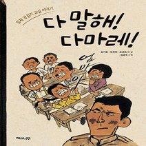 다 말해! 다마레!:일제 강점기 교실 이야기, 해와나무