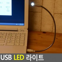 USB LED 라이트 조명등 스탠드 독서등 북라이트 무드등 휴대용 여행용 접이식