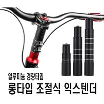 락모터스 자전거 스템라이저 롱타입 높낮이 조절식 익스텐더 핸들 조절 확장 연장 마운트, 120mm