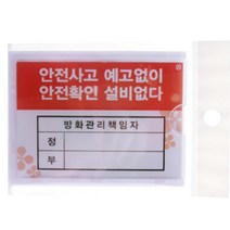 방화관리 책임자 안전보건 관리 표지판 공장 안전관리, 안전10개 2004x10
