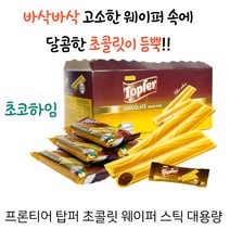 Frontier 탑퍼 초콜릿 웨이퍼 스틱 50p, 500g, 9개