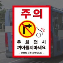 (PVC시트) 우회전 시 끼어들지마세요 버스 화물차 충돌 주의 안전스티커, A타입(220x300mm), 100~499개