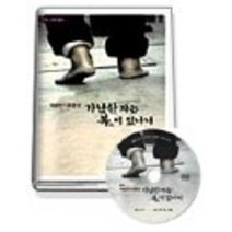 [개똥이네][중고-중] 가난한 자는 복이 있나니 (동영상DVD:1)