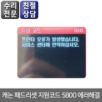 캐논 패드리셋 지원코드 5B00 에러해결 프린터오류수리 잉크젯 복합기