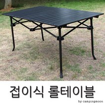 접이식 롤테이블 캠핑테이블/접이식 롤테이블 캠핑테이블