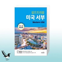 미국 서부 셀프 트래블 / 상상출판