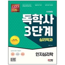 [시대고시기획] 시대에듀 독학사 심리학과 3단계 인지심리학, 없음, 상세 설명 참조