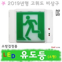 유도등 소형 LED 피난구 비상등 비상구 소방 고휘도