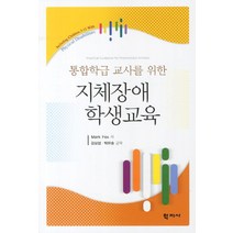 통합학급 교사를 위한 지체장애 학생교육, 학지사, mark fox 저/김삼섭,박은송 공역