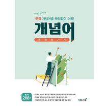 이투스북 개념어 몽땅벗기기 2021, 없음