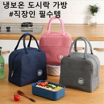 보온 보냉가방 아기 이유식 직장인 런치백 도시락가방, 네이비