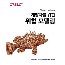 개발자를 위한 위협 모델링, 에이콘출판