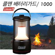 Coleman 콜맨 패터리가드 1000 캠핑랜터, 본품
