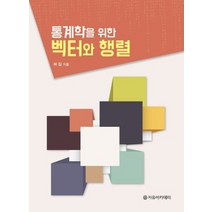 통계학을 위한 벡터와 행렬, 자유아카데미