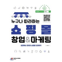 누구나 따라하는 쇼핑몰 창업&마케팅:성공하는 인터넷 쇼핑몰 도전하기