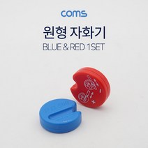 위witju_Coms 원형 자화기 Red Blue 공구기 다용도작업용기 작업기 산업용기 수기 공장용기 용기 공업용기♥eternally, ♥eternallyy!!