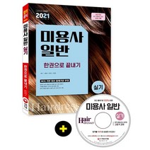 3종형광펜세트 선물 / 분철 시대고시기획 미용사 일반 실기 한권으로 끝내기(2021), 스프링제본 - 1권(교환&반품불가)
