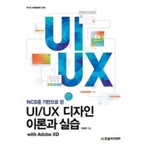 NCS를 기반으로 한 UI/UX 디자인 이론과 실습, 한빛아카데미