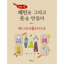 패턴을 그리고 옷을 만들다 패턴그리는법 옷만드는법 패션스쿨, 상품명