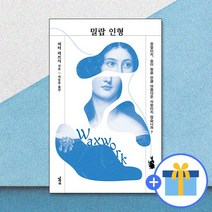 밀랍 인형 / 엘릭시르