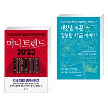 머니 트렌드 2023 + 세상을 바꾼 엉뚱한 세금 이야기 (전2권), 북로망스