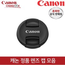 (캐논공식총판) 캐논정품 렌즈캡 모음 / 빛배송, 렌즈캡 E-43