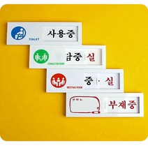 재실 표찰 여닫이 표지판 사인 안내판 회사이전 이직, 회의중/공실