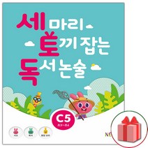 사은품+세 마리 토끼 잡는 독서 논술 C단계 5 (초3~초4)