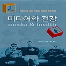 한울(한울아카데미) 새책-스테이책터 [미디어와 건강 (양장)] -미디어에 비친 건강과 질병을 진단하다-한울(한울아카데미)-클라이브 실 지음, 미디어와 건강 (양장), NSB9788946051355