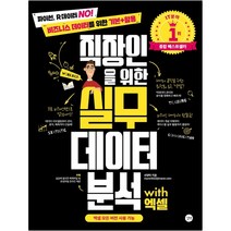 형광펜+메모장 선물 / 분철 길벗 직장인을 위한 실무 데이터 분석 with 엑셀 파이썬 R데이터 No! 비즈니스 데이터를 위한 기본+, 스프링제본 - 선택안함
