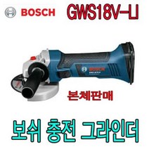 보쉬18V/충전그라인더 GWS 18V-LI+절단석2장포함배송