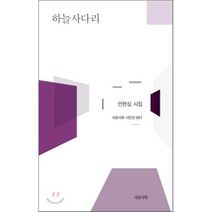 하늘사다리:안현심 시집, 서정시학, 안현심 저