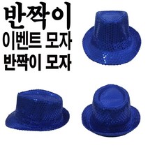 자체브랜드 반짝이모자 대여-장기자랑 사회자 색상5종 방문수령