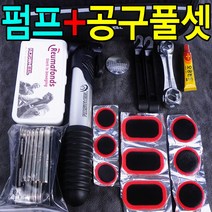 자전거 펌프 수리공구 풀셋 공구 세트 펑크 패치 체인 펌프 MTB