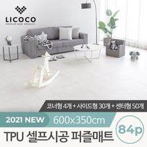 [리코코] TPU 셀프시공 퍼즐매트 84p 코너4개+사이드30개+센터50개
