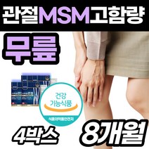 남성 직장인 관절 관리 골프 손가락 집안일 주부 다리 무릅 건강 시림 계단 출산후 택배 택시 기사 여성 MSM 오른쪽 무릎 손 마디 연골 도움 허리 아플때 왼쪽 뼈 비타민D 영양, 4개(8개월)