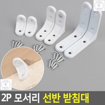 선반받침지지대 시멘트 석고보드 모서리벽선반2p 선반다리 벽까치발