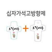 십자가석고방향제 차량용+걸이형, 주 너의 하나님을 사랑하라, 너는 그리스도의 향기라