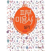 피부미용사 실기, 구민사